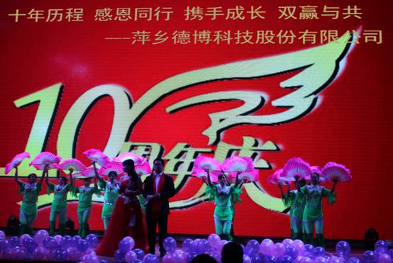 萍鄉德博科技股份有限公司十周年慶典活動隆重舉行